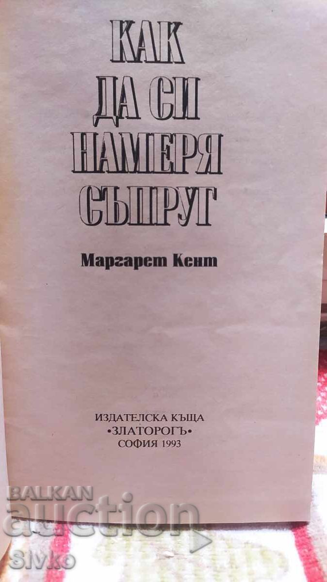 Πώς να βρω σύζυγο, Margaret Kent, πρώτη έκδοση με τιμή 0.99 BGN | € 0.51
