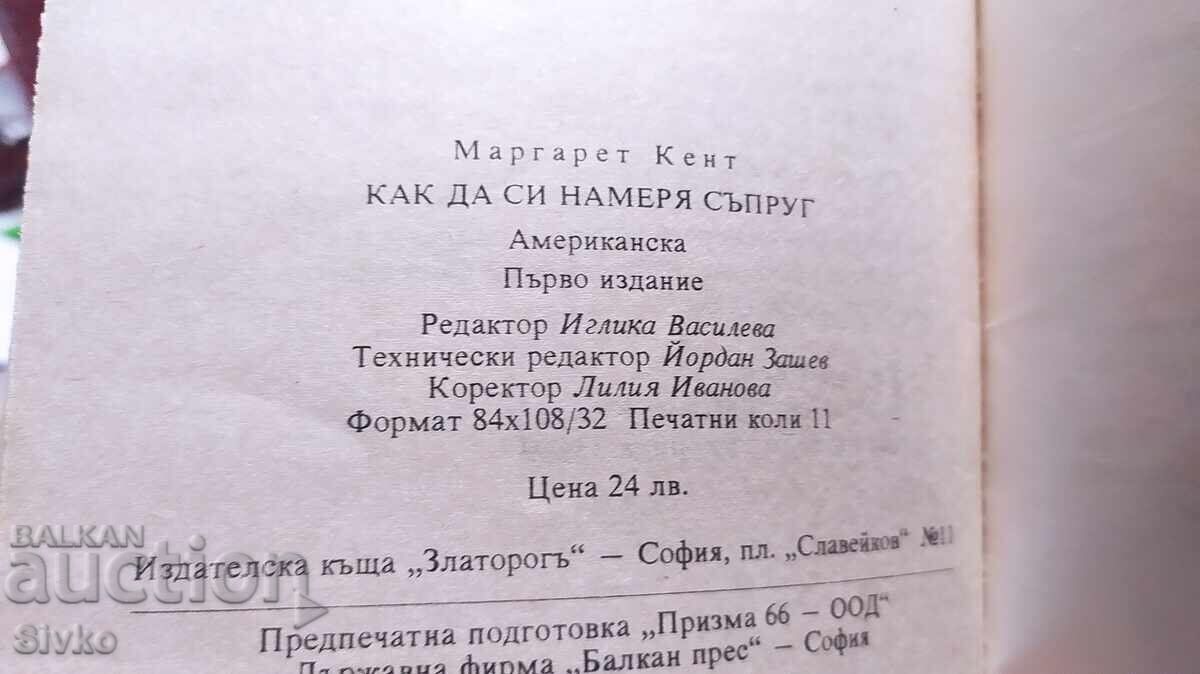 Παράδοση Πώς να βρω σύζυγο, Margaret Kent, πρώτη έκδοση Παράδοση Πώς να βρω σύζυγο, Margaret Kent, πρώτη έκδοση