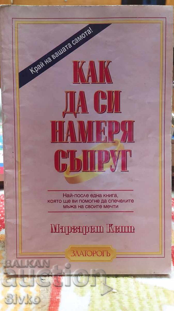 Πώς να βρω σύζυγο, Margaret Kent, πρώτη έκδοση Πώς να βρω σύζυγο, Margaret Kent, πρώτη έκδοση