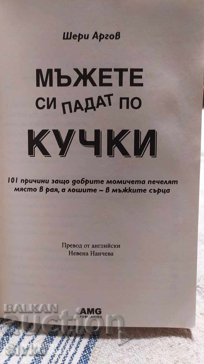 Οι άνδρες λατρεύουν τις σκύλες, Sherry Argov, πρώτη έκδοση με τιμή € 0.01 | 0.02 BGN Οι άνδρες λατρεύουν τις σκύλες, Sherry Argov, πρώτη έκδοση με τιμή € 0.01 | 0.02 BGN