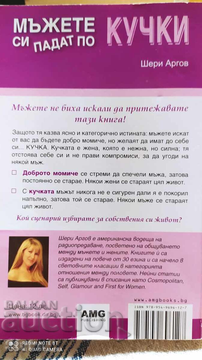 Аукцион Мъжете си падат по кучки, Шери Аргов, първо издание Аукцион Мъжете си падат по кучки, Шери Аргов, първо издание