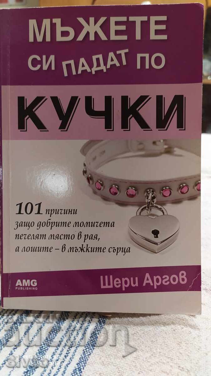 Мъжете си падат по кучки, Шери Аргов, първо издание Мъжете си падат по кучки, Шери Аргов, първо издание