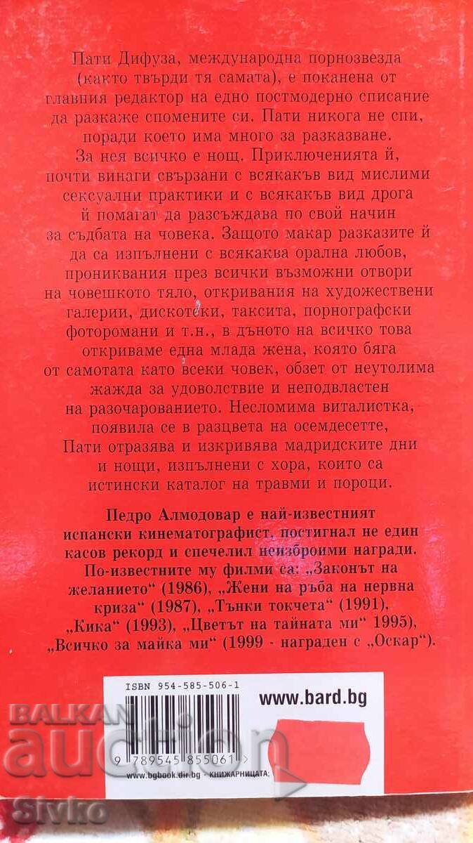 Πατί Ντιφούζα, Πέδρο Αλμοδόβαρ, 18+ με τιμή 14.99 BGN | € 7.66 Πατί Ντιφούζα, Πέδρο Αλμοδόβαρ, 18+ με τιμή 14.99 BGN | € 7.66