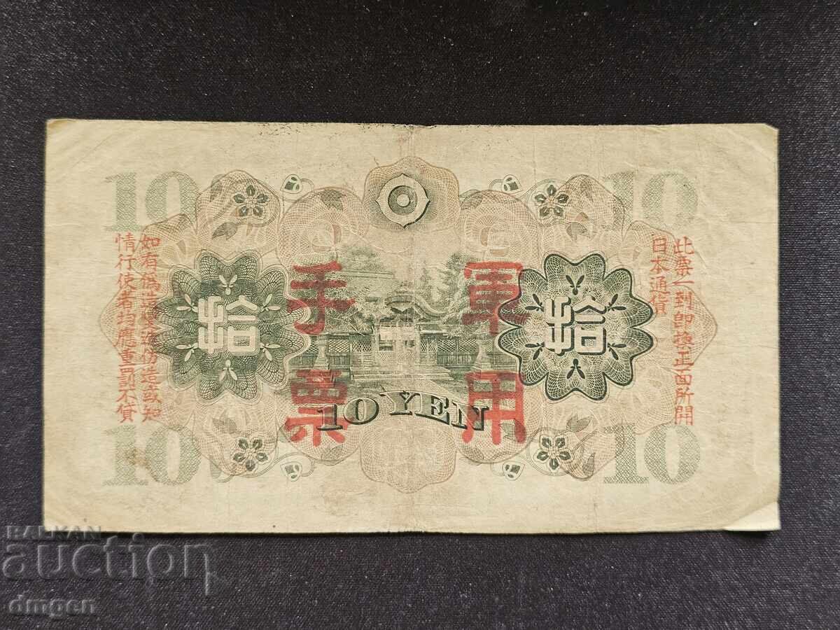 10 йени Япония с цена 15.00 лв. | € 7.67