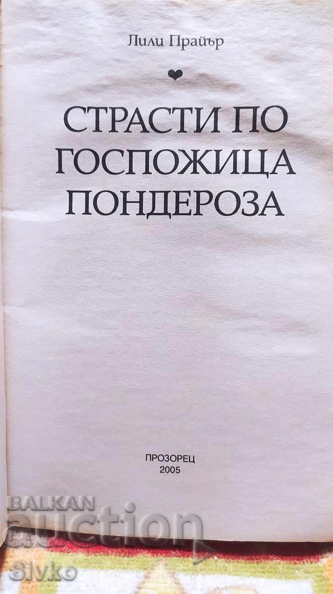 Πάθη για την κυρία Ποντερόζα, Λίλι Πράιερ με τιμή 2.99 BGN | € 1.53 Πάθη για την κυρία Ποντερόζα, Λίλι Πράιερ με τιμή 2.99 BGN | € 1.53