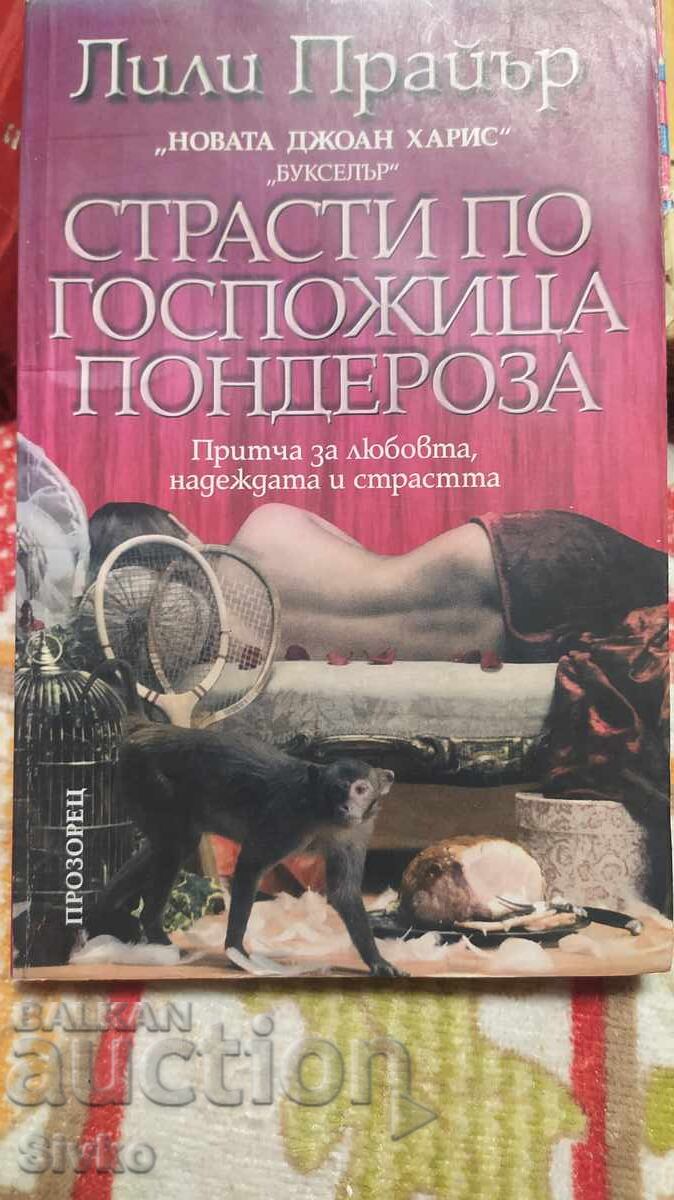 Πάθη για την κυρία Ποντερόζα, Λίλι Πράιερ Πάθη για την κυρία Ποντερόζα, Λίλι Πράιερ