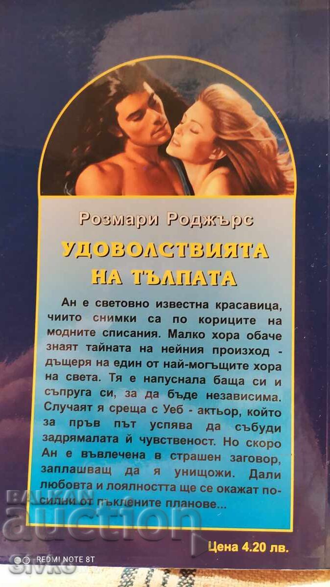 The Pleasures of the Crowd, Rosemary Rogers with price 0.01 BGN | € 0.01 The Pleasures of the Crowd, Rosemary Rogers with price 0.01 BGN | € 0.01