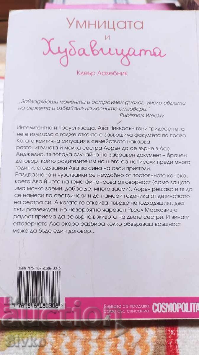 Умницата и Хубавицата, Клеър Лазебник, първо издание с цена 0.99 лв. | € 0.51 Умницата и Хубавицата, Клеър Лазебник, първо издание с цена 0.99 лв. | € 0.51