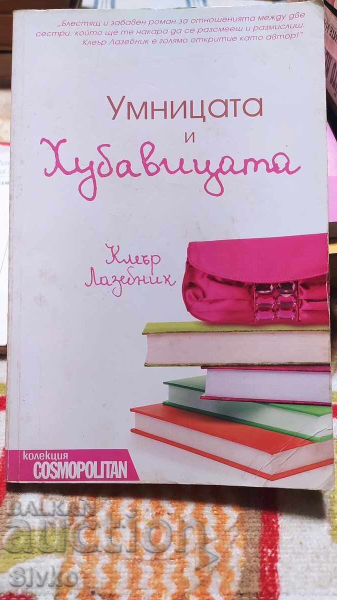 Умницата и Хубавицата, Клеър Лазебник, първо издание Умницата и Хубавицата, Клеър Лазебник, първо издание