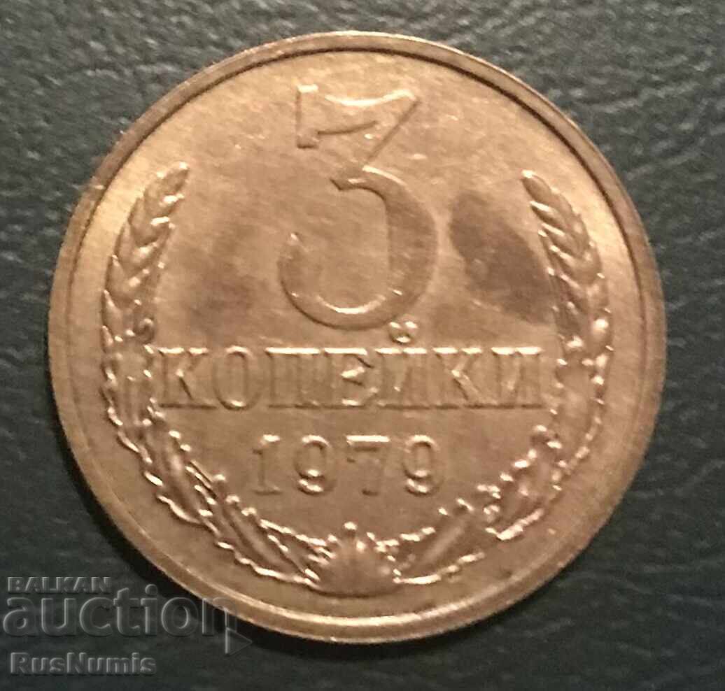 СССР. 3 копейки 1979 г. СССР. 3 копейки 1979 г.