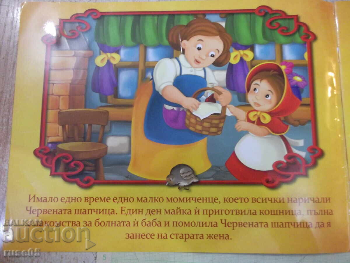 Книга "Червената шапчица - Art Eternal Print" - 12 стр. с цена 6.00 лв. | € 3.07