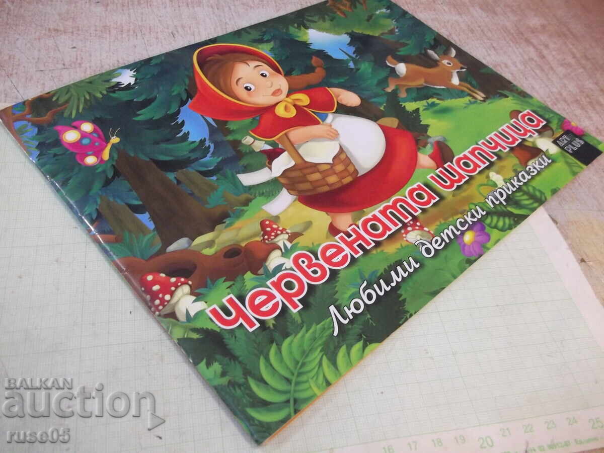 Книга "Червената шапчица - Art Eternal Print" - 12 стр. - 7