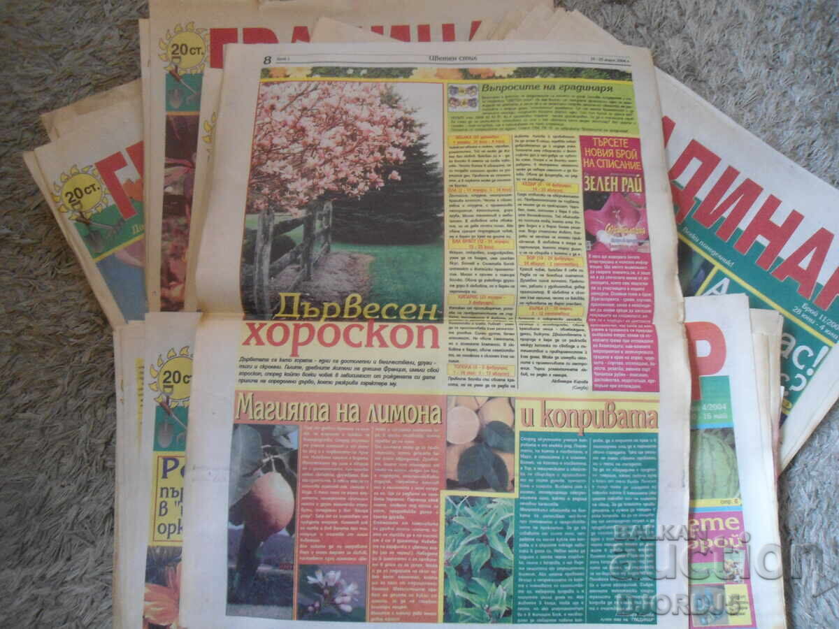 Аукцион Вестник "ГРАДИНАР", 21 броя от 2004 г.