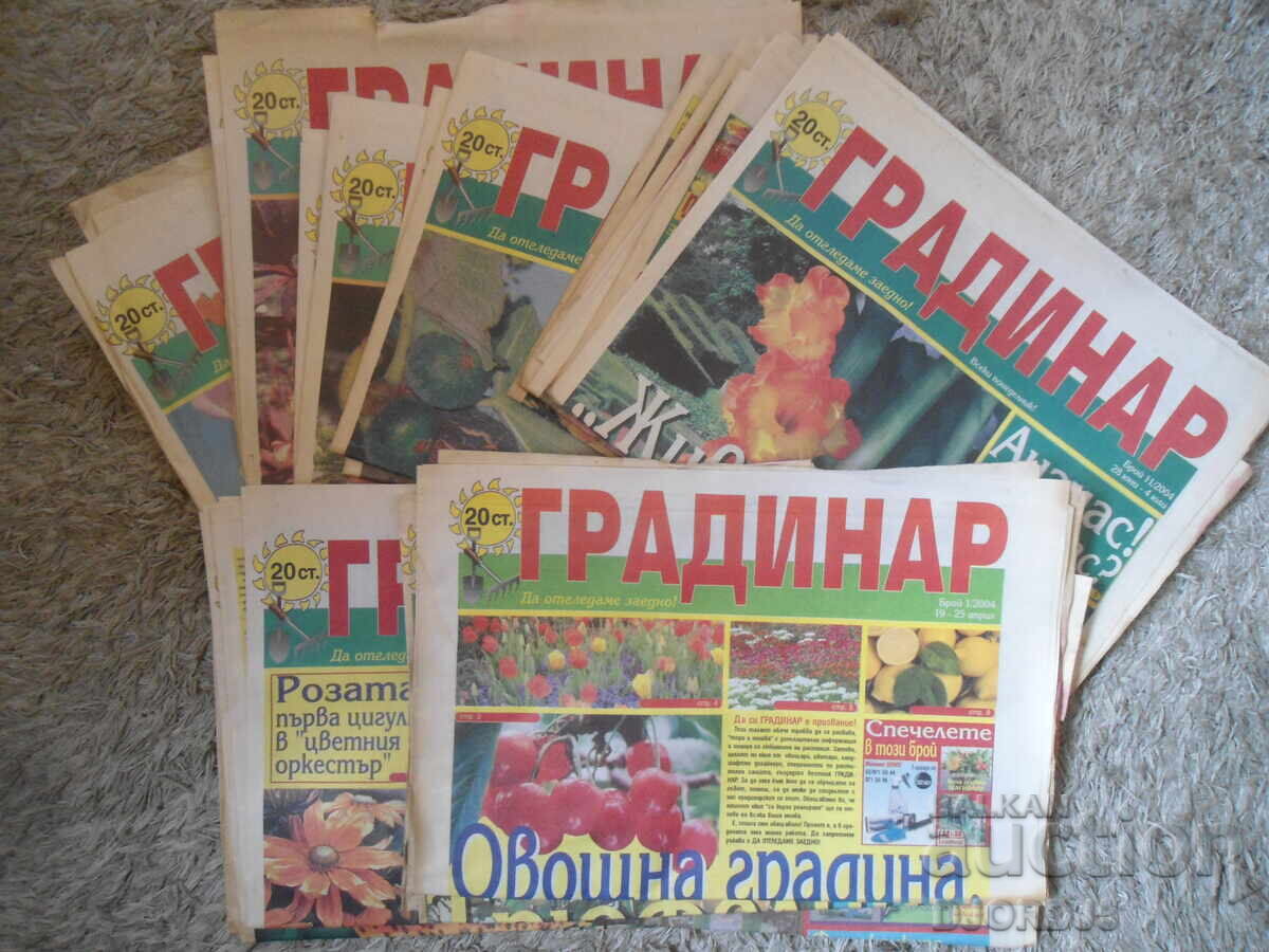 Вестник "ГРАДИНАР", 21 броя от 2004 г.
