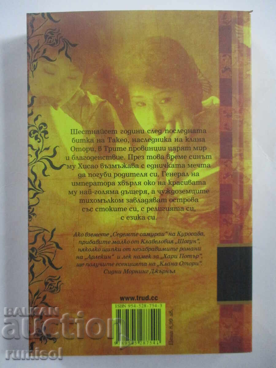 The Tales of Otori: Across the Nightingale Floor - 1 - Lian Hearn with price 9.39 BGN | € 4.80