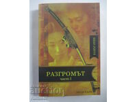 The Tales of Otori: Across the Nightingale Floor - 1 - Lian Hearn