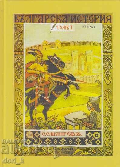Βουλγαρική ιστορία. Τόμος 1: Βουλγ - Κουμπράτ
