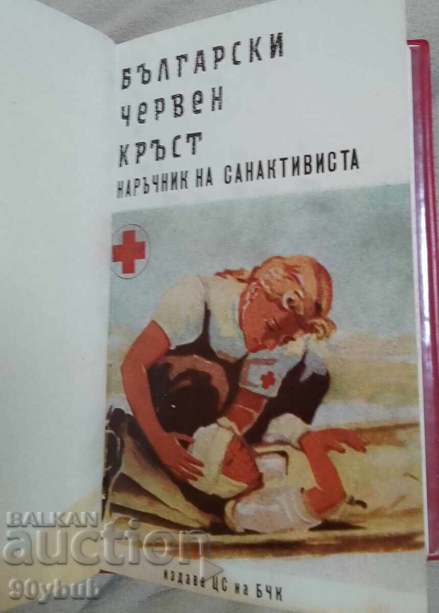 Ημερολόγια, ημερολόγιο ΕΕΣ για 1963-1964 τύπου τεφτέρι, σπάνιο! με τιμή 30.00 BGN | € 15.34