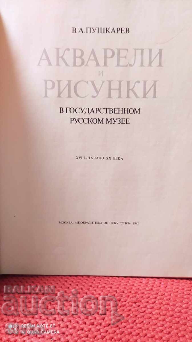Watercolors and Drawings in the State Russian Museum with price 4.99 BGN | € 2.55