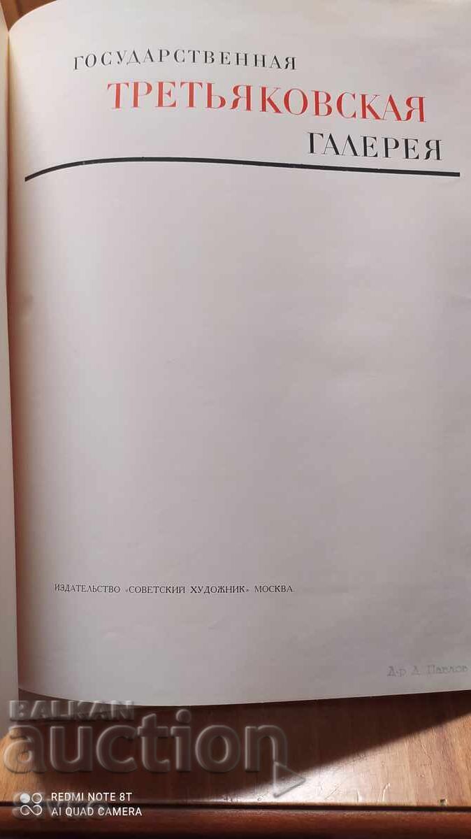 Album State Tretyakov Gallery with price 9.99 BGN | € 5.11