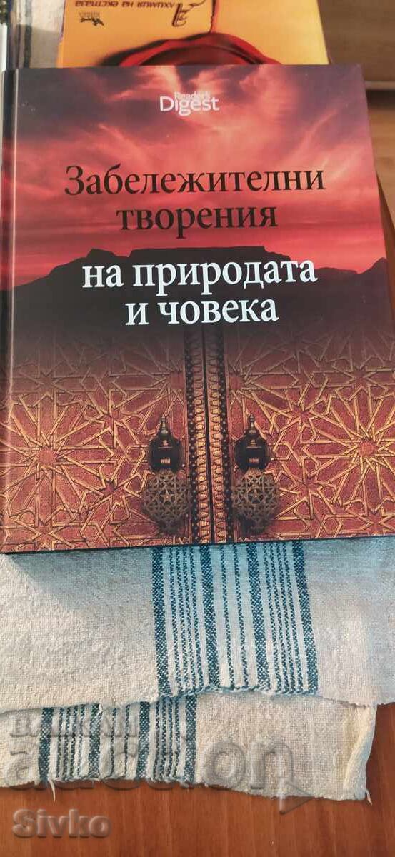 Εξαιρετικά δημιουργήματα της φύσης και του ανθρώπου