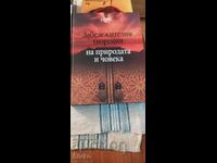 Εξαιρετικά δημιουργήματα της φύσης και του ανθρώπου