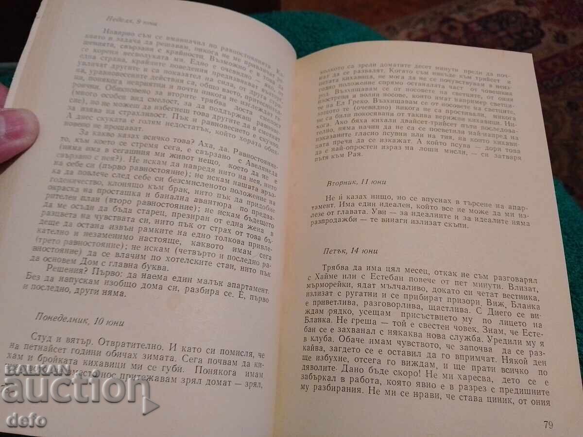 Аукцион Отсрочката - Марио Бенедети
