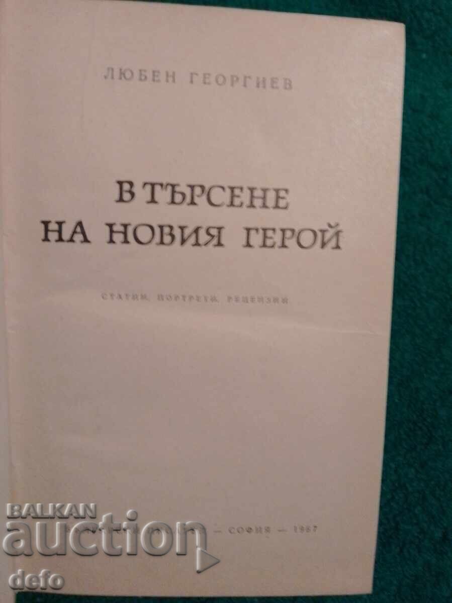 В търсене на новия герой- Любен Георгиев с цена 4.00 лв. | € 2.05 В търсене на новия герой- Любен Георгиев с цена 4.00 лв. | € 2.05