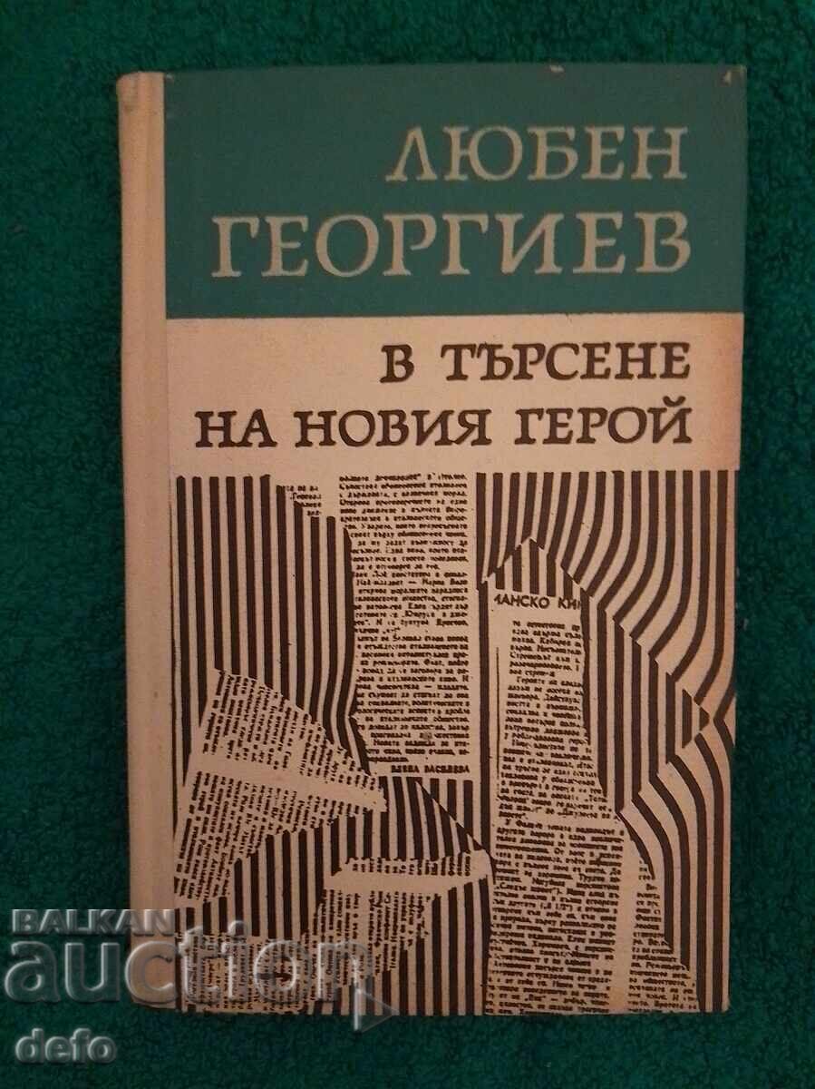 В търсене на новия герой- Любен Георгиев В търсене на новия герой- Любен Георгиев