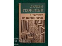 În căutarea noului erou - Lyuben Georgiev