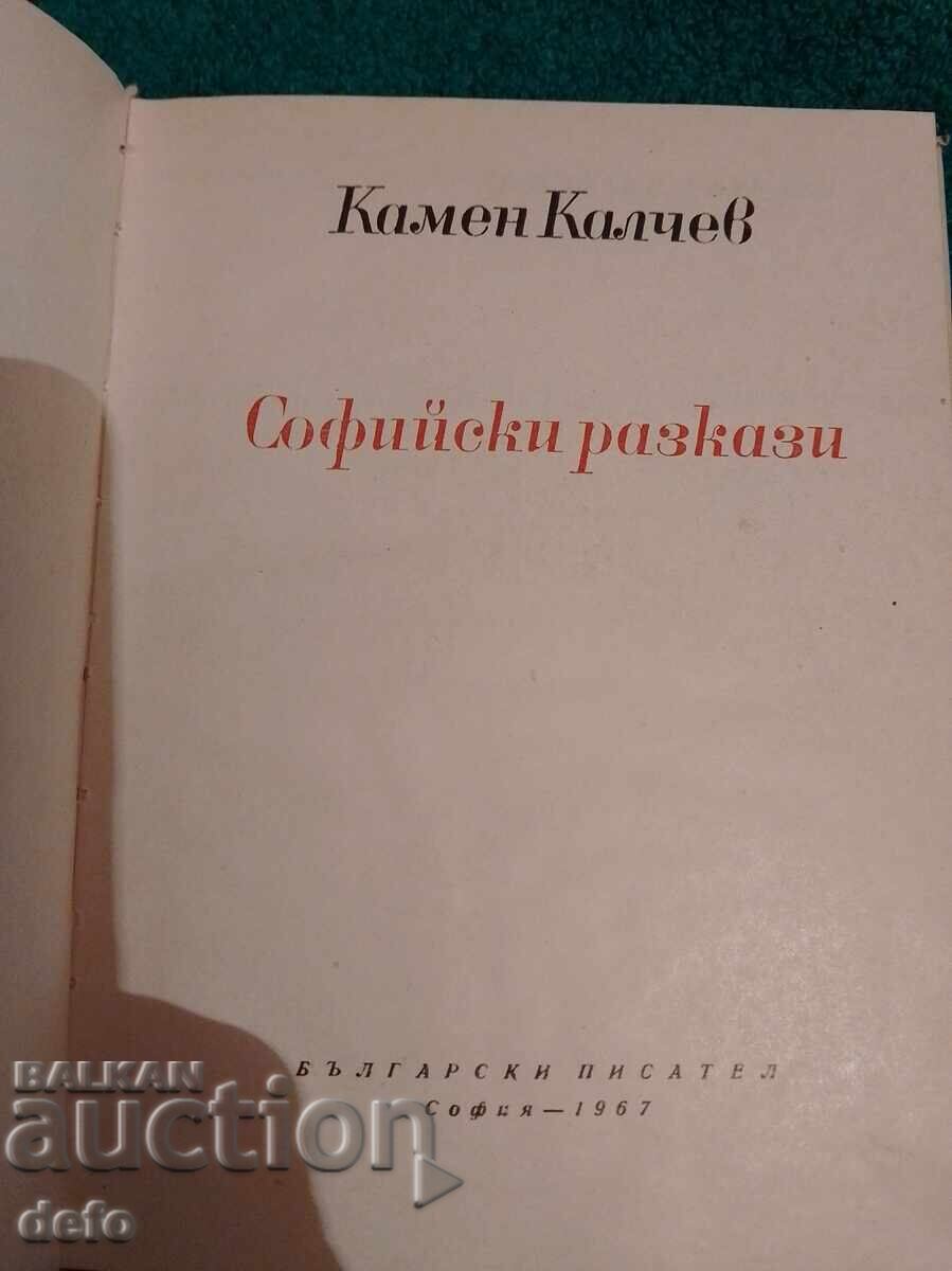 Софийски разкази- Камен Калчев с цена 9.00 лв. | € 4.60 Софийски разкази- Камен Калчев с цена 9.00 лв. | € 4.60
