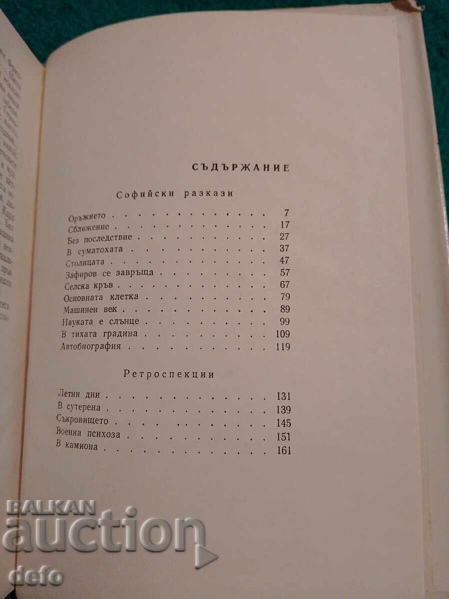 Софийски разкази- Камен Калчев - 5 Софийски разкази- Камен Калчев - 5