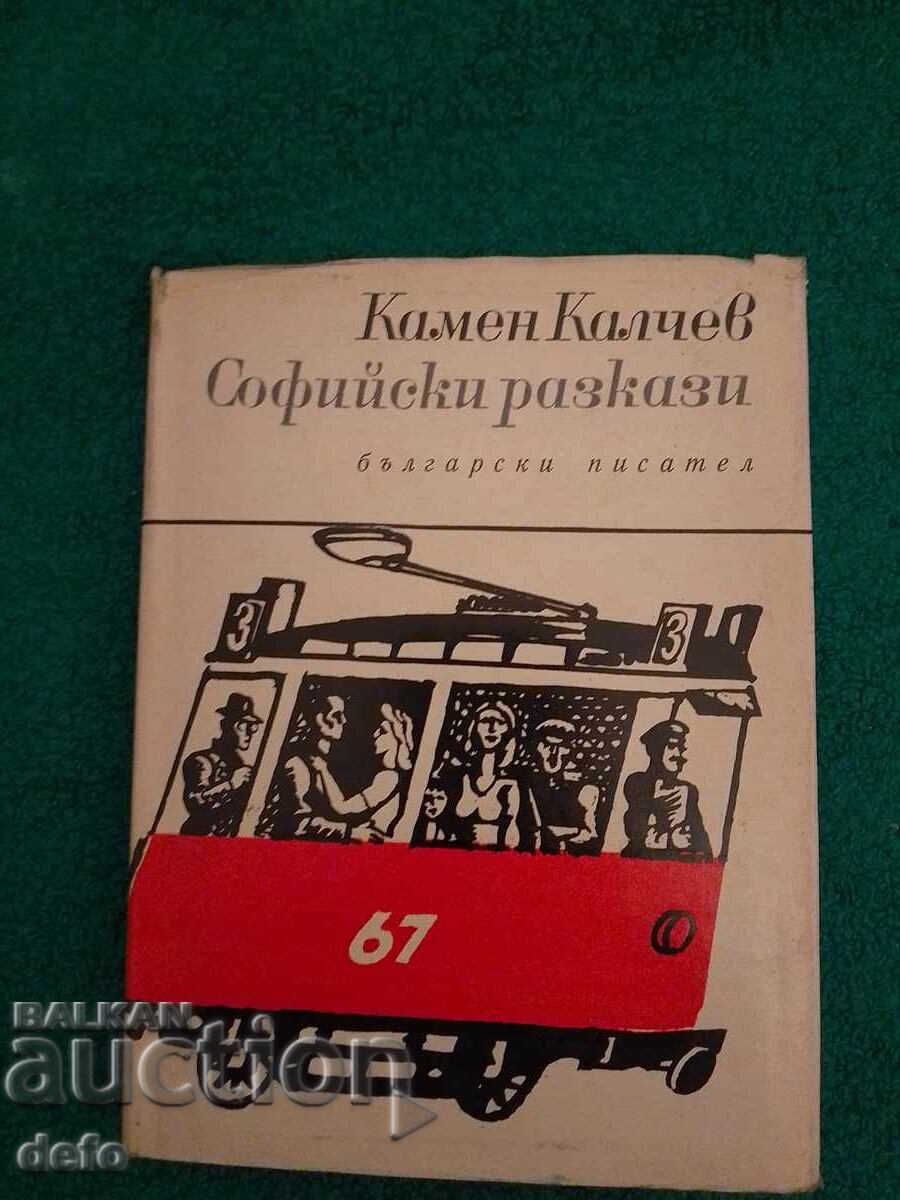 Софийски разкази- Камен Калчев Софийски разкази- Камен Калчев