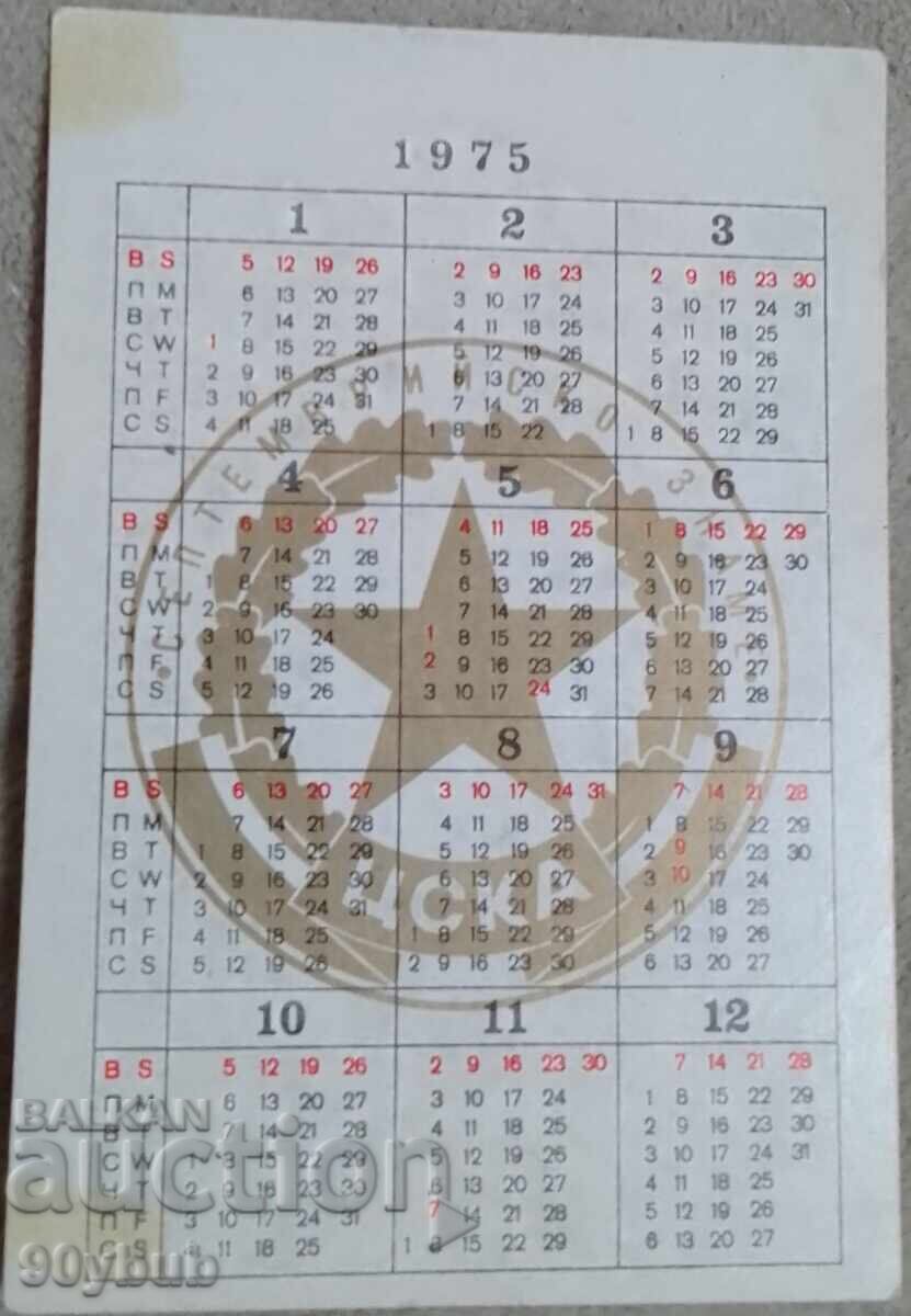 Calendar, sports calendar with autograph 1975 CSKA with price 10.00 BGN | € 5.11 Calendar, sports calendar with autograph 1975 CSKA with price 10.00 BGN | € 5.11