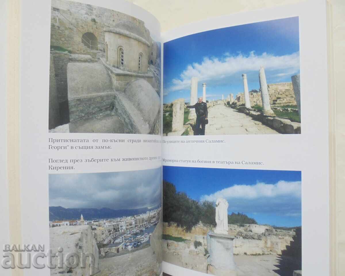 Κύπρος - το νησί της Αφροδίτης - Νικολάι Οβτσαρόφ 2018 με τιμή 12.00 BGN | € 6.14 Κύπρος - το νησί της Αφροδίτης - Νικολάι Οβτσαρόφ 2018 με τιμή 12.00 BGN | € 6.14