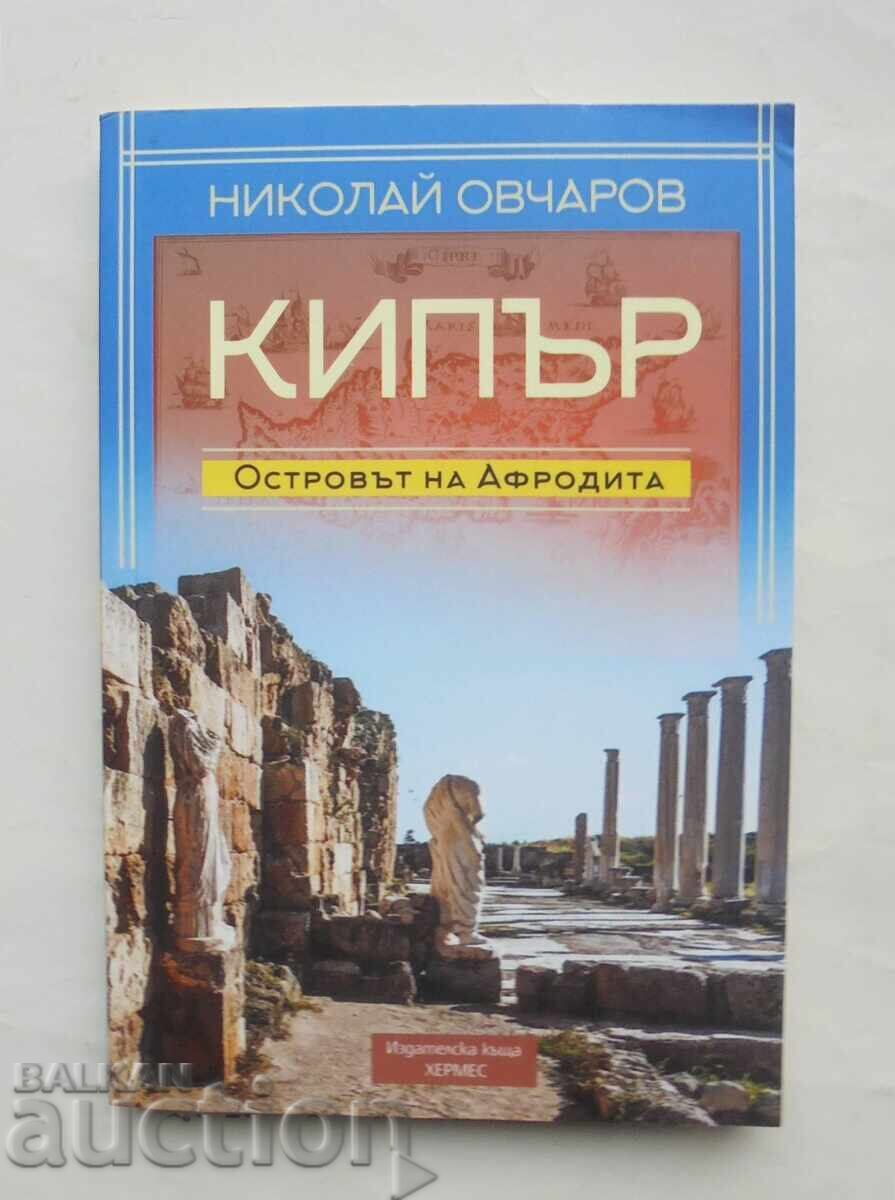 Κύπρος - το νησί της Αφροδίτης - Νικολάι Οβτσαρόφ 2018 Κύπρος - το νησί της Αφροδίτης - Νικολάι Οβτσαρόφ 2018