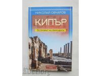Κύπρος - το νησί της Αφροδίτης - Νικολάι Οβτσαρόφ 2018