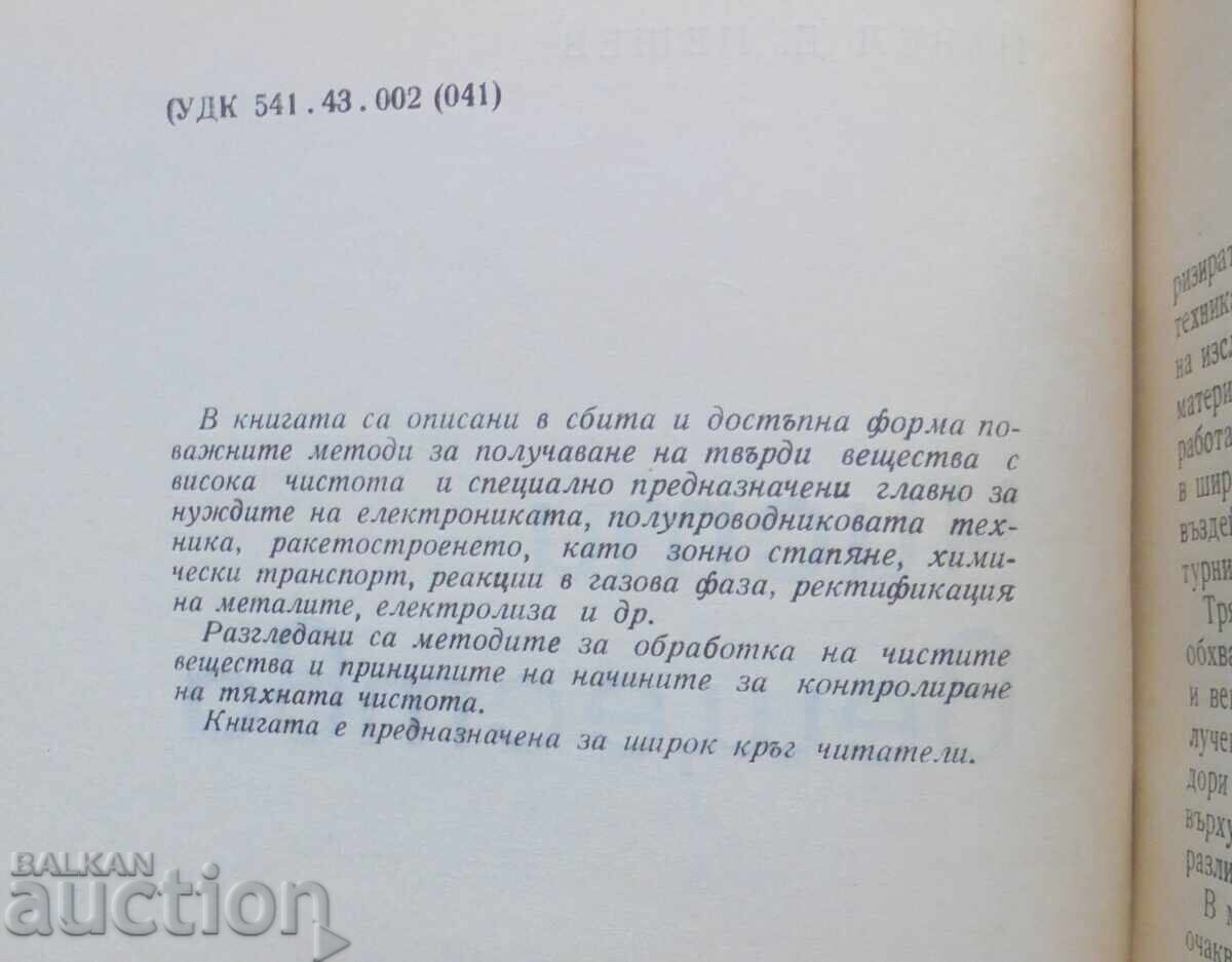 Καθαρά συστατικά - Παύλος Πέσεφ 1966 με τιμή 22.00 BGN | € 11.25