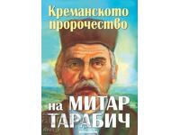 Profeția din Kremna a lui Mitar Tarabić