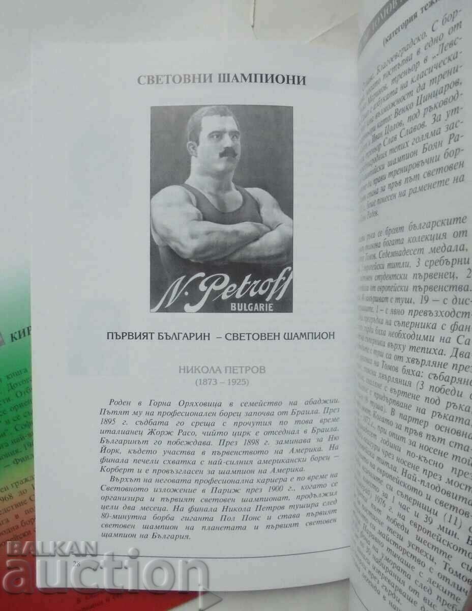 Κλασική πάλη στη Βουλγαρία - Kiril Petkov 2001 με τιμή 18.00 BGN | € 9.20 Κλασική πάλη στη Βουλγαρία - Kiril Petkov 2001 με τιμή 18.00 BGN | € 9.20