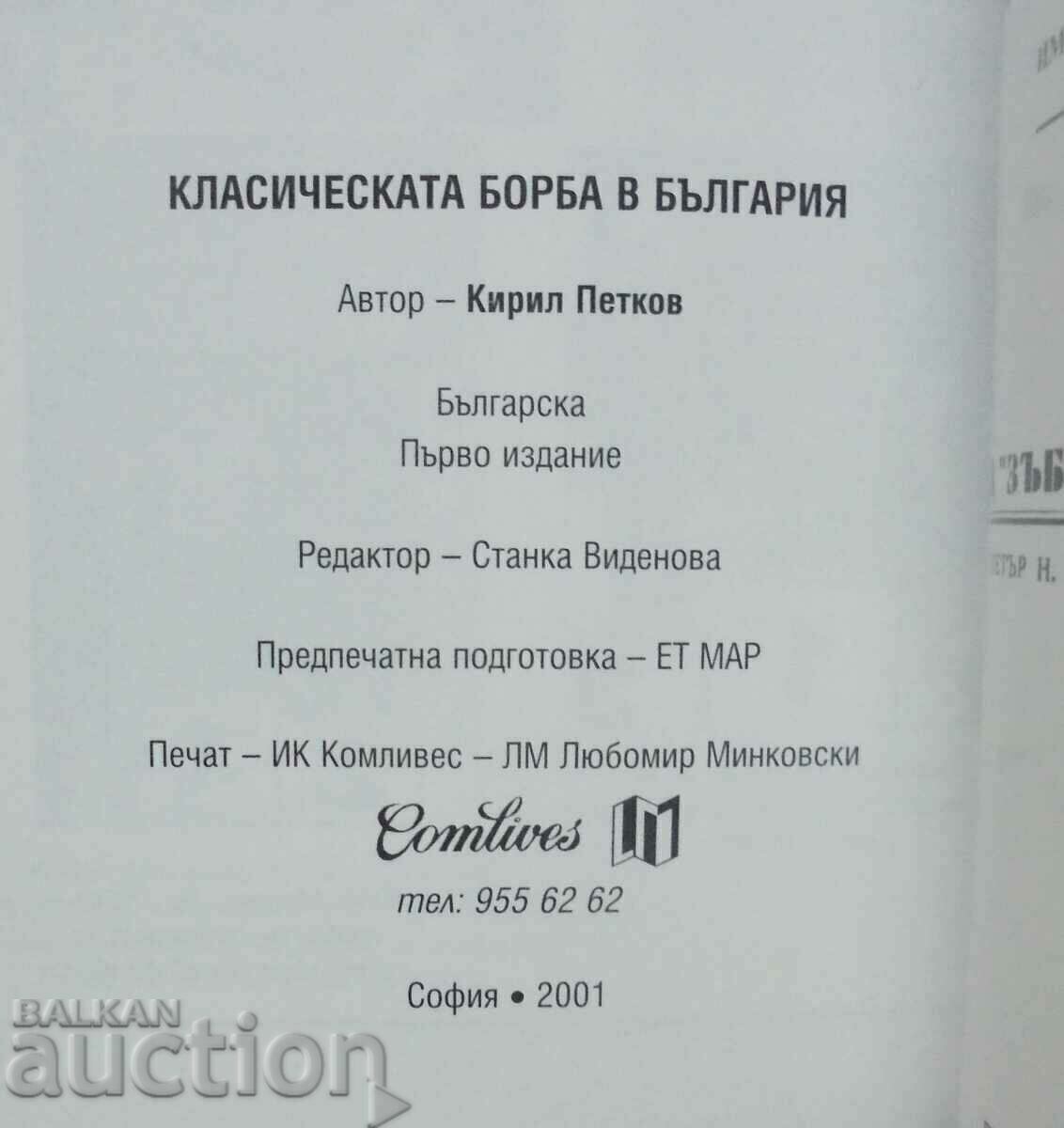 Παράδοση Κλασική πάλη στη Βουλγαρία - Kiril Petkov 2001 Παράδοση Κλασική πάλη στη Βουλγαρία - Kiril Petkov 2001