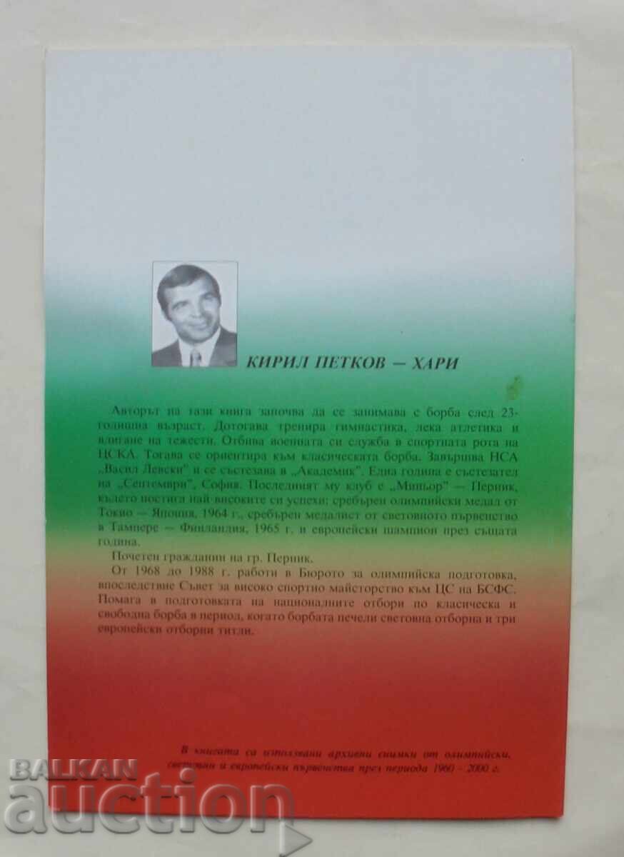 Κλασική πάλη στη Βουλγαρία - Kiril Petkov 2001 - 5 Κλασική πάλη στη Βουλγαρία - Kiril Petkov 2001 - 5