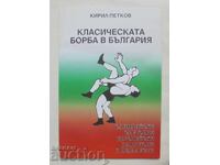 Κλασική πάλη στη Βουλγαρία - Kiril Petkov 2001