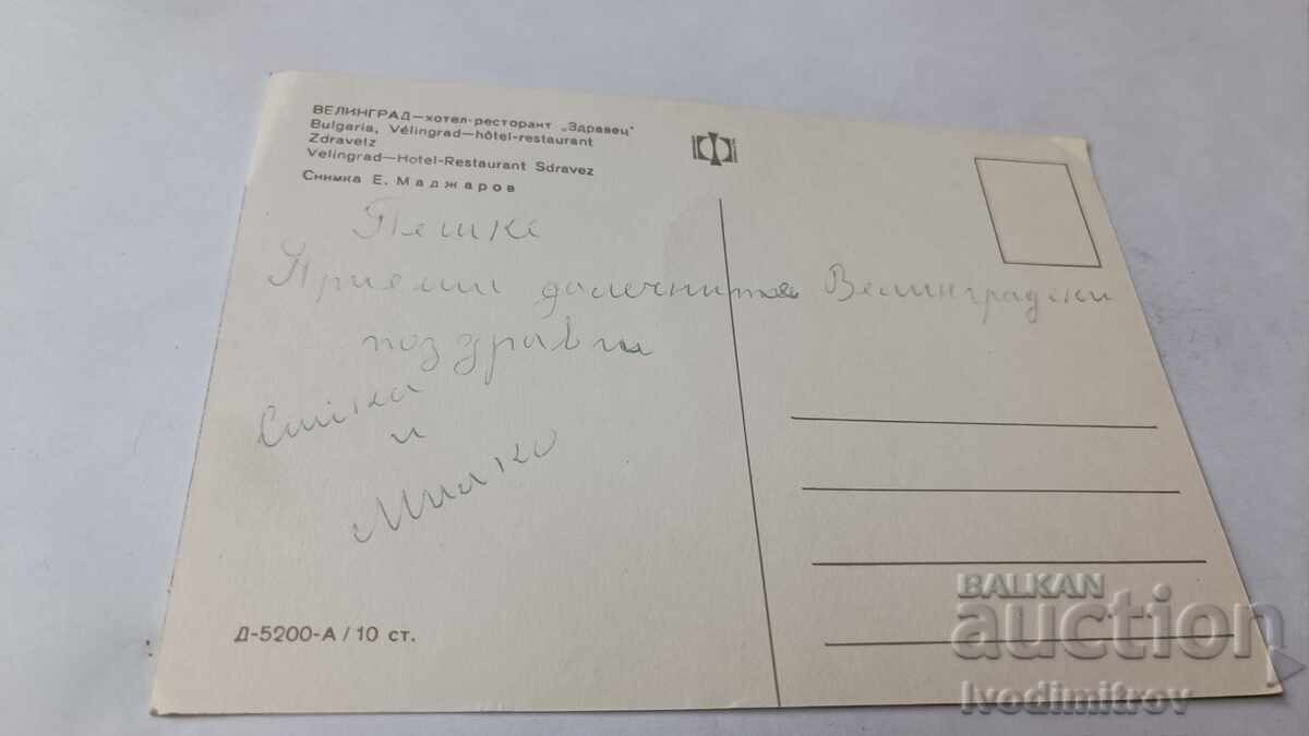 Postcard Velingrad Zdravets Hotel-Restaurant with price 0.75 BGN | € 0.38