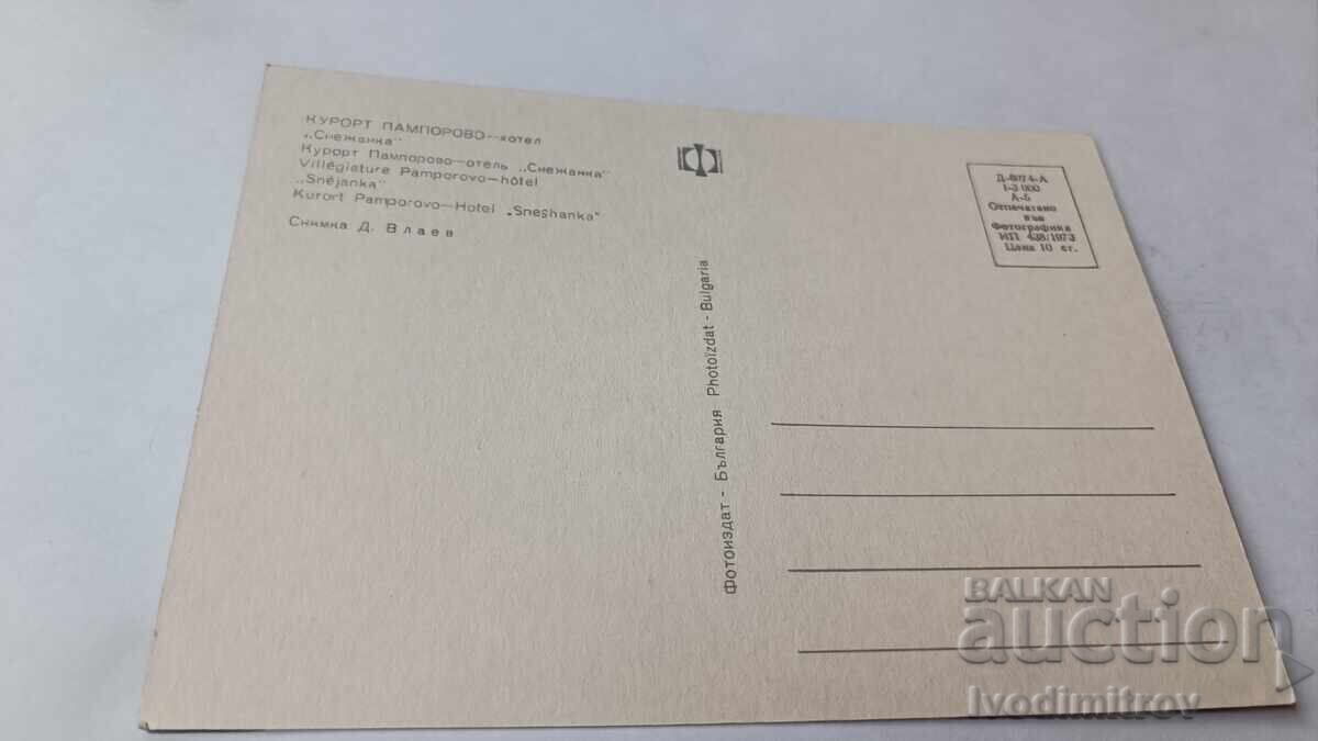 Ταχυδρομική κάρτα Παμπόροβο Ξενοδοχείο Σνεζάνκα 1973 με τιμή 0.75 BGN | € 0.38