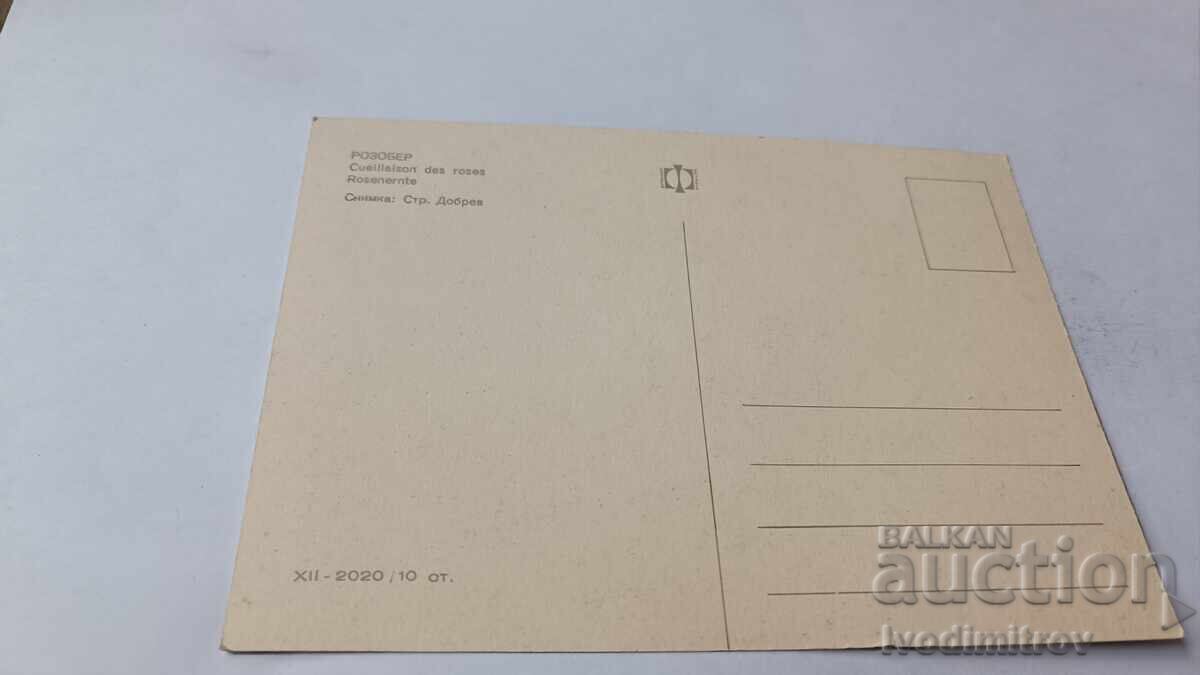 Пощенска картичка Розобер с цена 0.95 лв. | € 0.49