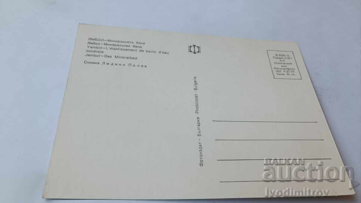 Postcard Yambol Mineral Bath 1975 with price 0.85 BGN | € 0.43