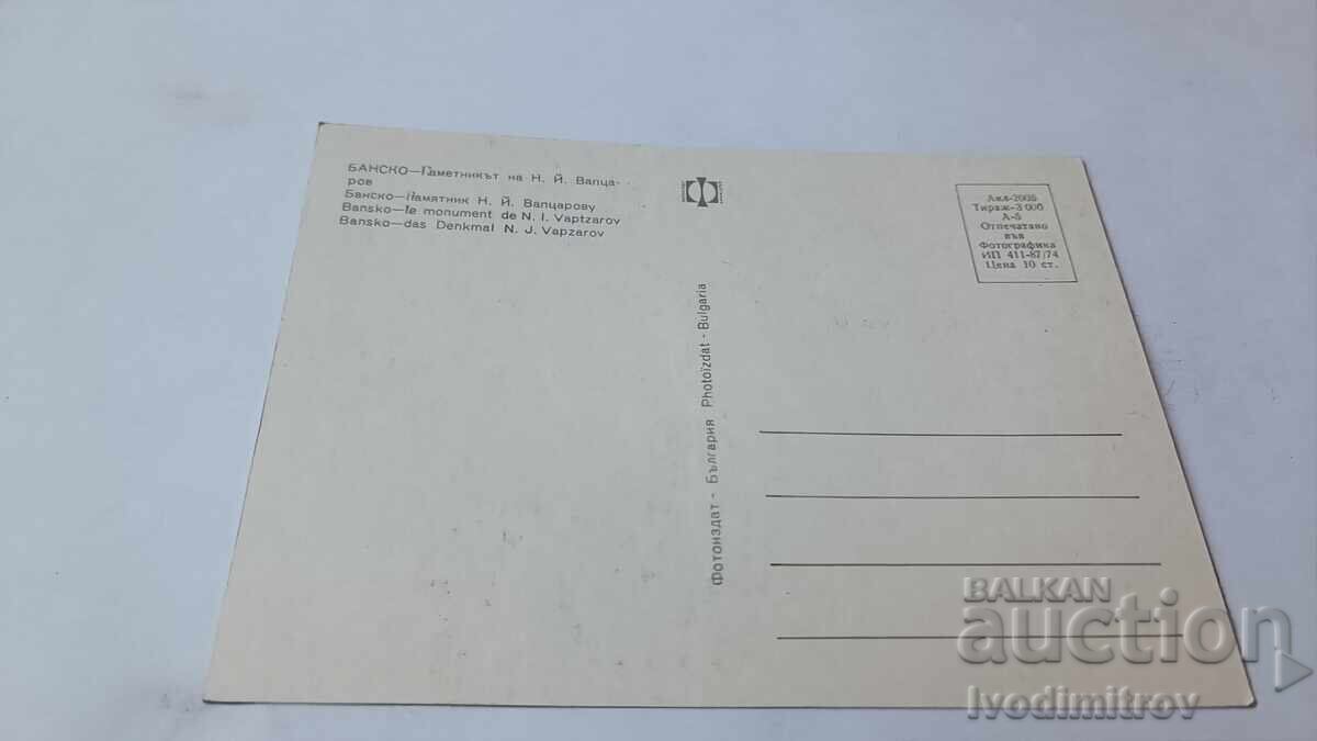 Пощенска картичка Банско Паметникът на Н. Й. Вапцаров 1974 с цена 0.85 лв. | € 0.43 Пощенска картичка Банско Паметникът на Н. Й. Вапцаров 1974 с цена 0.85 лв. | € 0.43