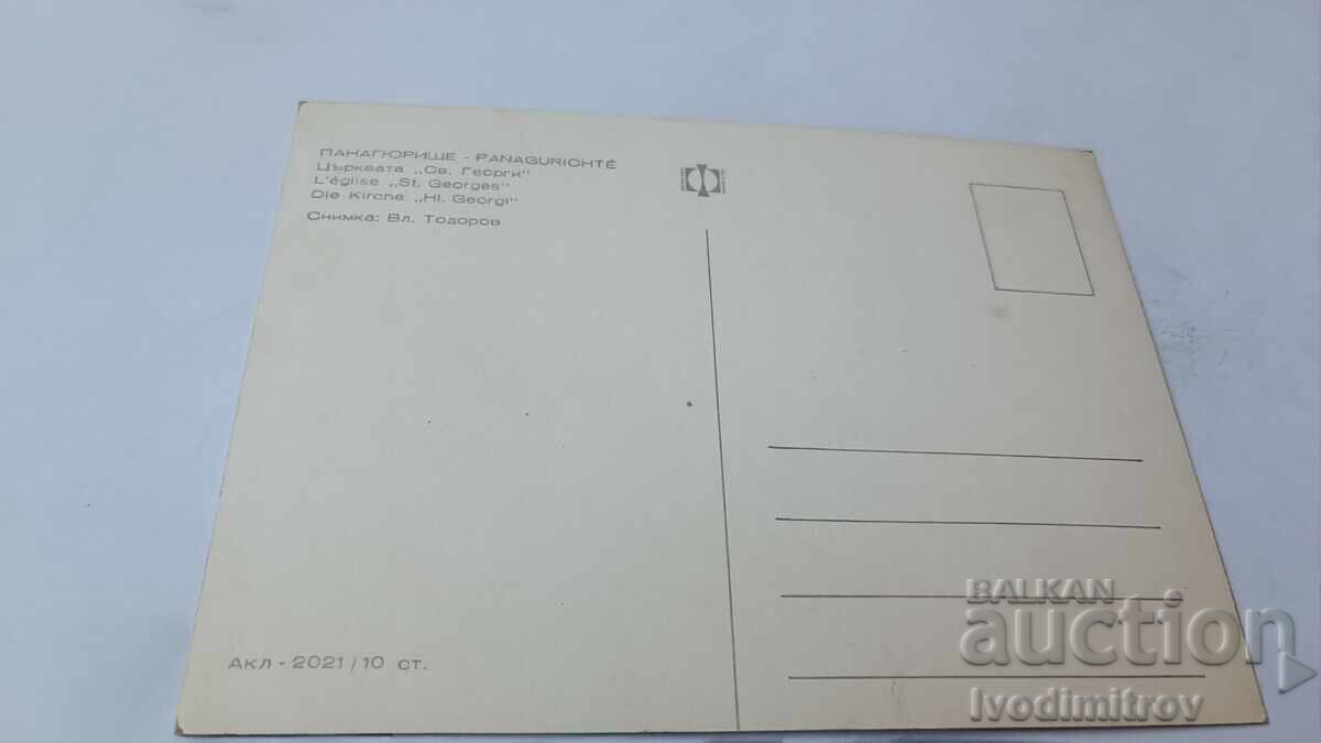 Ευχετήρια κάρτα Παναγιούριστε Εκκλησία Αγίου Γεωργίου με τιμή 0.85 BGN | € 0.43