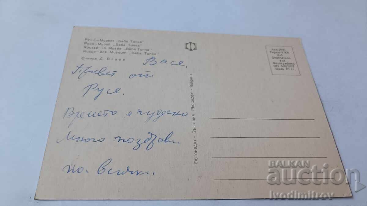 Γελαστική κάρτα Ρούσε Μουσείο Μπάμπα Τόνκα 1973 με τιμή 0.85 BGN | € 0.43